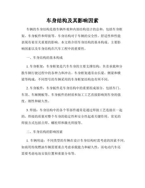 车身结构及其影响因素
