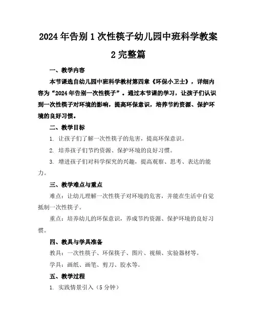 2024年告别1次性筷子幼儿园中班科学教案2完整篇