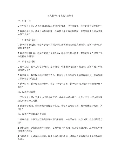 教案教学反思模板大全初中