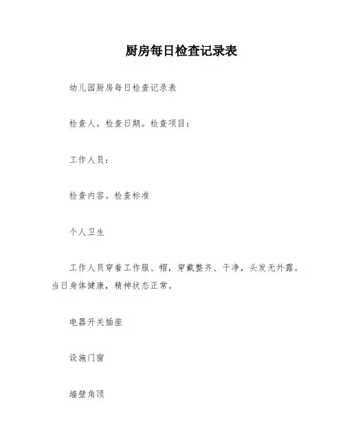 厨房每日检查记录表