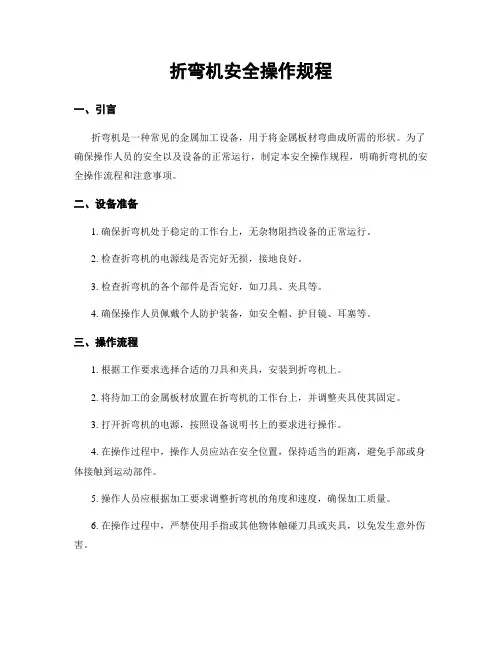 折弯机安全操作规程