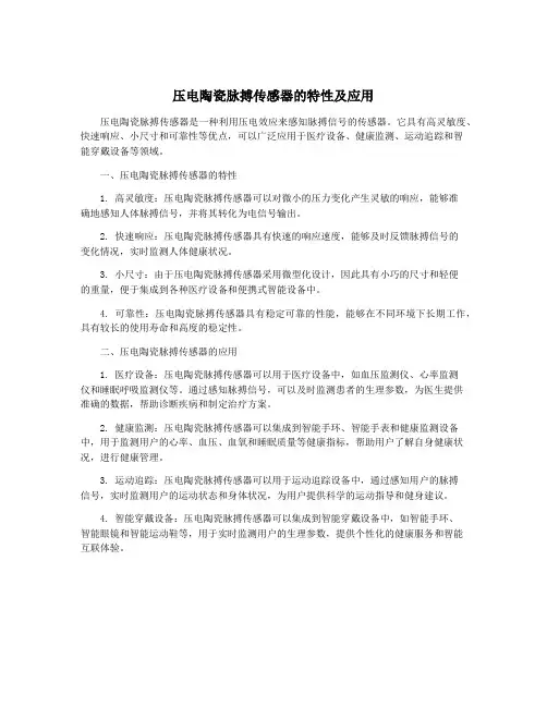 压电陶瓷脉搏传感器的特性及应用