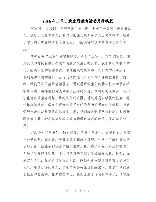 2024年三节三爱主题教育活动总结模版（二篇）