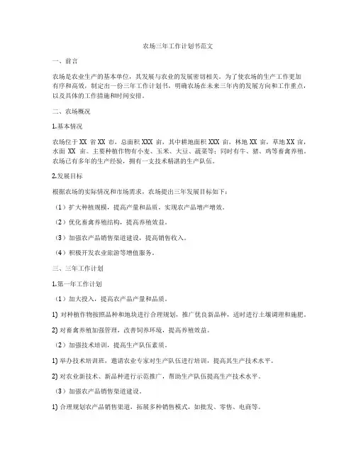 农场三年工作计划书范文