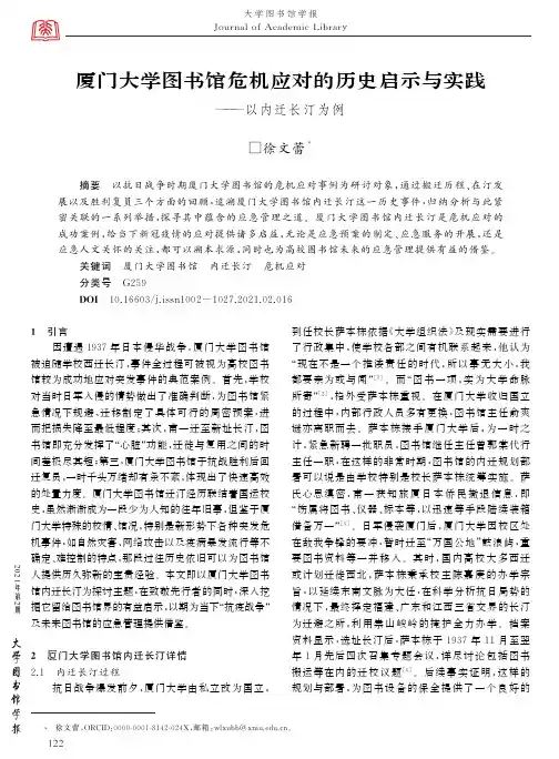 厦门大学图书馆危机应对的历史启示与实践——以内迁长汀为例