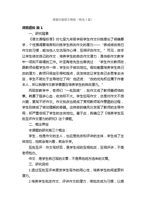 课题结题报告模板（精选4篇）