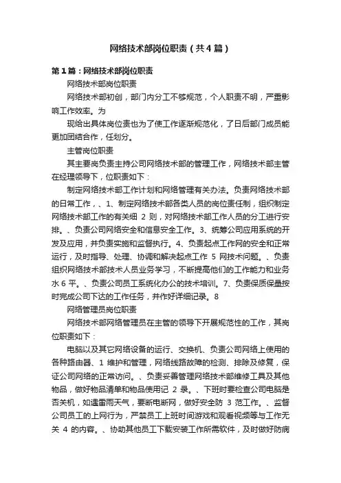 网络技术部岗位职责（共4篇）