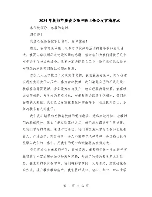 2024年教师节座谈会高中班主任会发言稿样本（二篇）