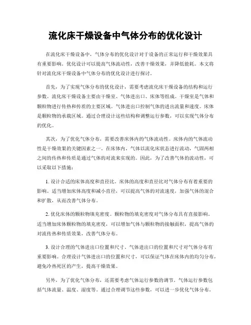 流化床干燥设备中气体分布的优化设计