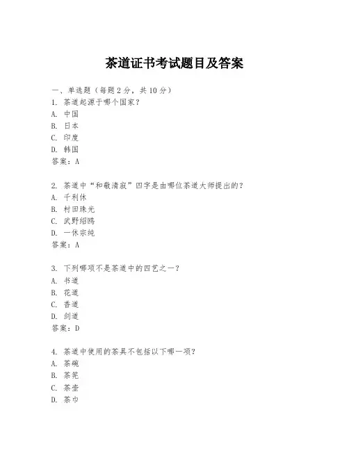 茶道证书考试题目及答案
