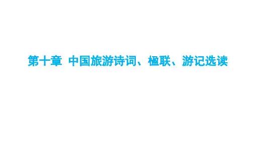 2019-导游资格考试-导游基础-第十章中国旅游诗词、楹联、游记选读-01