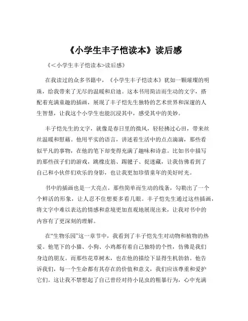 《小学生丰子恺读本》读后感