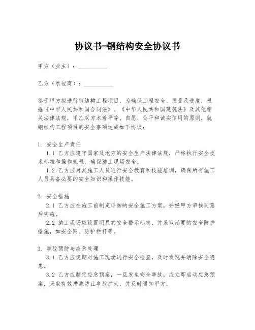 协议书-钢结构安全协议书