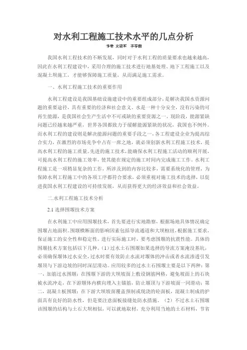 对水利工程施工技术水平的几点分析