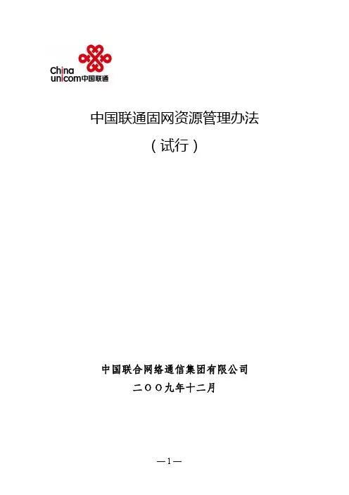 中国联通固网资源管理办法(试行)