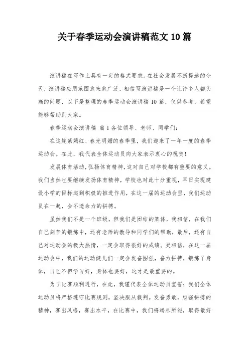 关于春季运动会演讲稿范文10篇