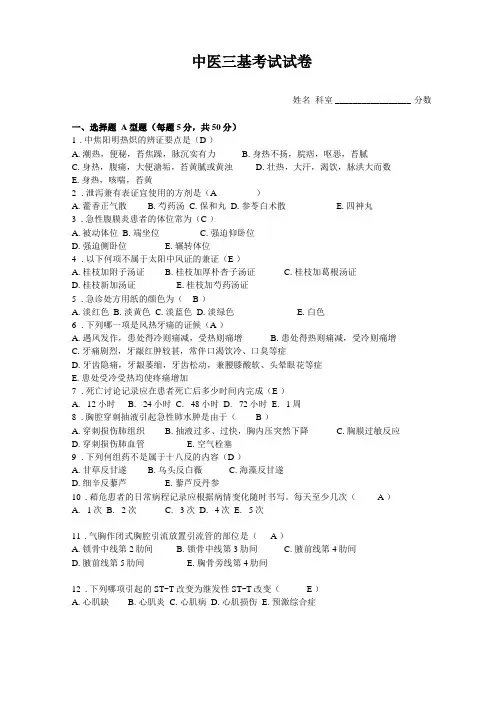 中医三基考试试卷及答案