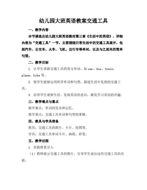 幼儿园大班英语教案交通工具(2)