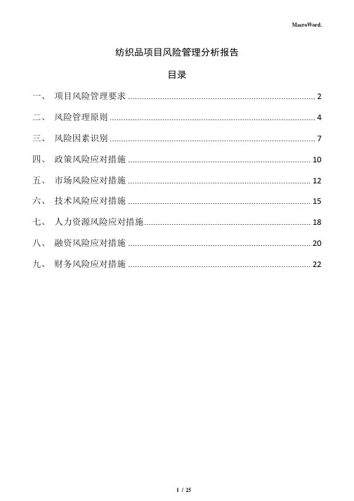 纺织品项目风险管理分析报告