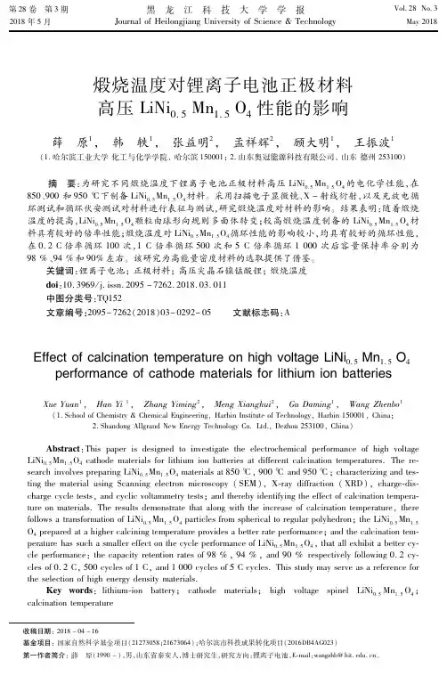 煅烧温度对锂离子电池正极材料高压LiNi0.5Mn1.5O4性能的影响