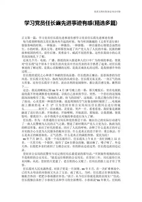 学习党员任长霞先进事迹有感(精选多篇)