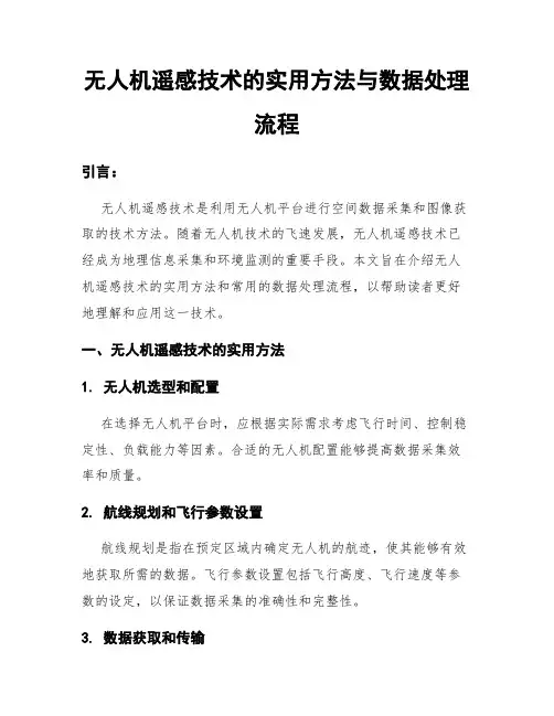 无人机遥感技术的实用方法与数据处理流程