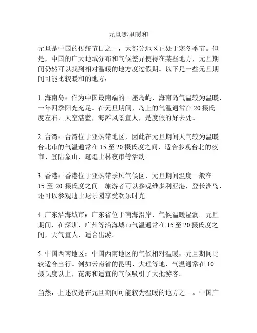 元旦哪里暖和