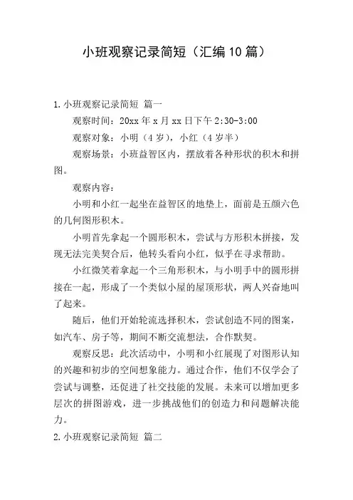 小班观察记录简短(汇编10篇)