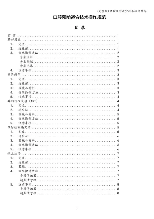 (完整版)口腔预防适宜技术操作规范