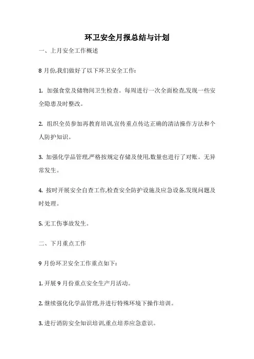 环卫安全月报总结与计划