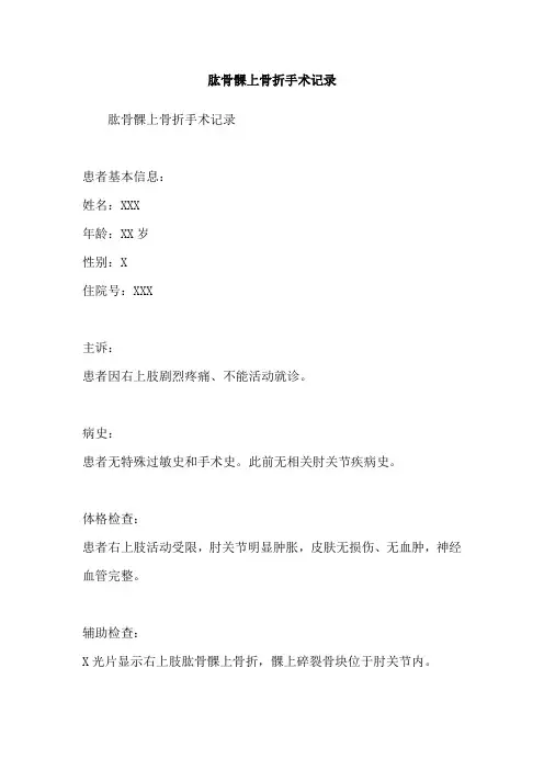 肱骨髁上骨折手术记录