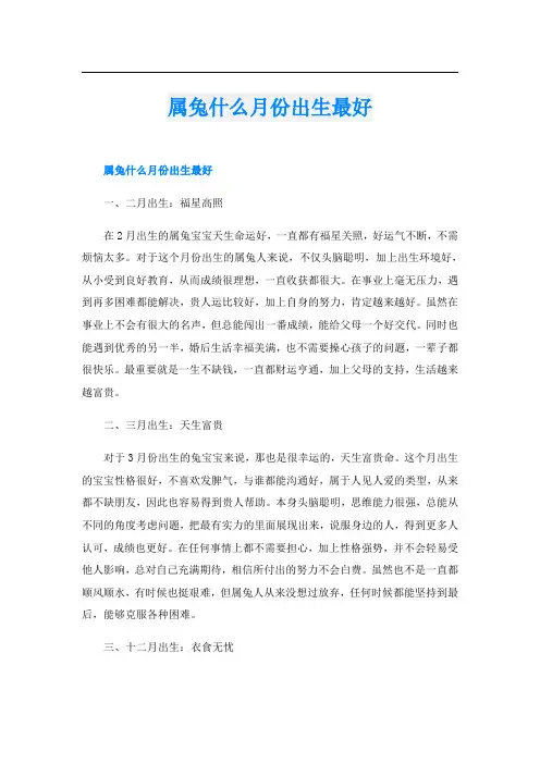 属兔什么月份出生最好