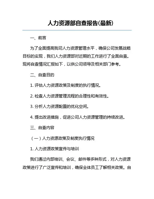 人力资源部自查报告(最新)