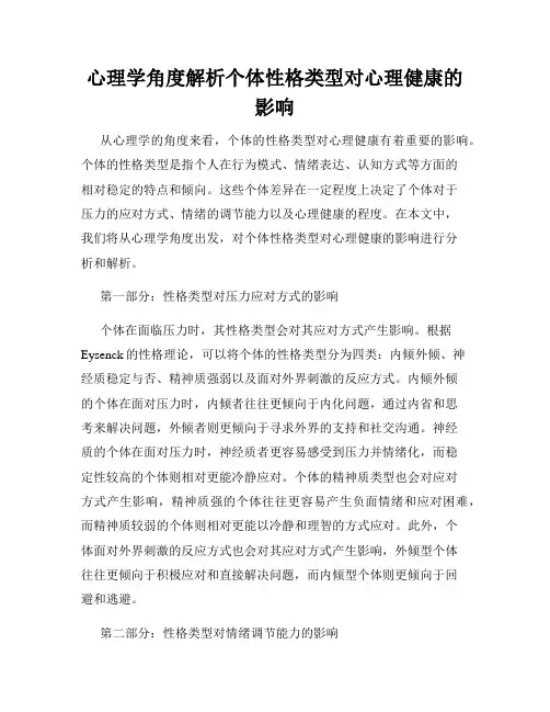 心理学角度解析个体性格类型对心理健康的影响