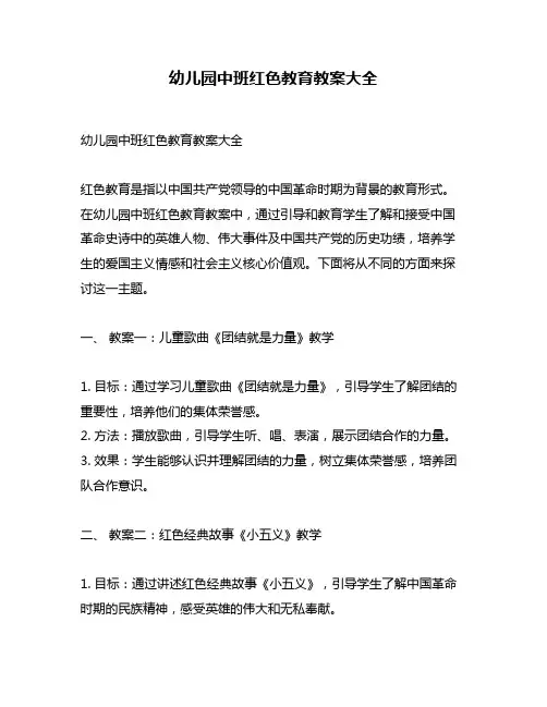 幼儿园中班红色教育教案大全