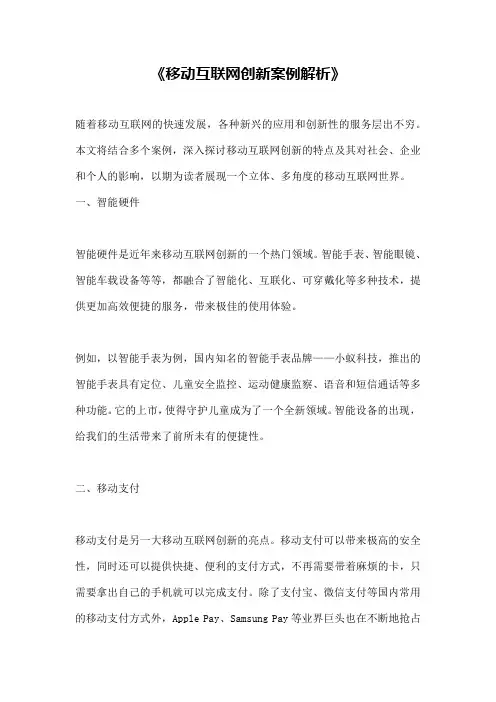 《移动互联网创新案例解析》