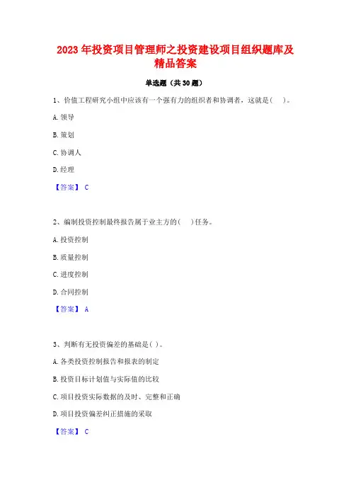 2023年投资项目管理师之投资建设项目组织题库及精品答案