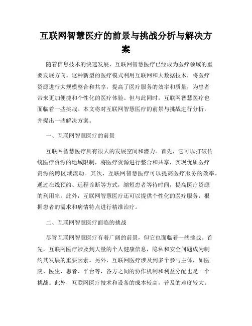 互联网智慧医疗的前景与挑战分析与解决方案