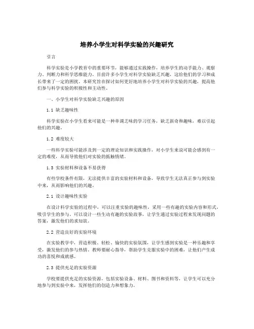 培养小学生对科学实验的兴趣研究