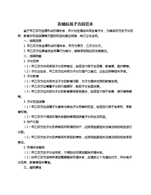 形婚后孩子合同范本