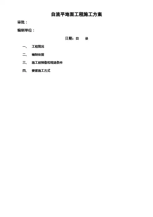 自流平地面施工方案