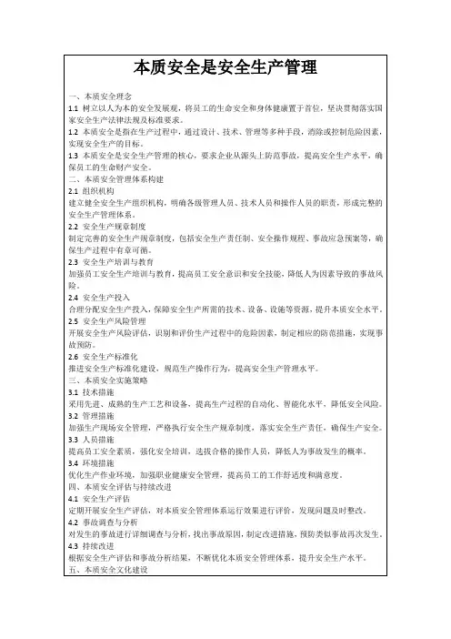 本质安全是安全生产管理