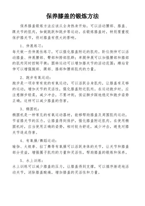 保养膝盖的锻炼方法