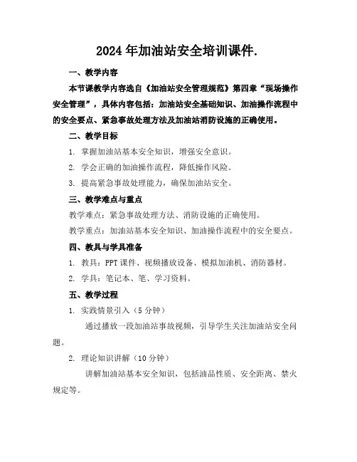 2024年加油站安全培训课件.
