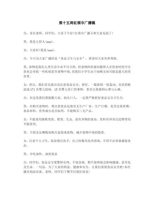 15周红领巾广播稿