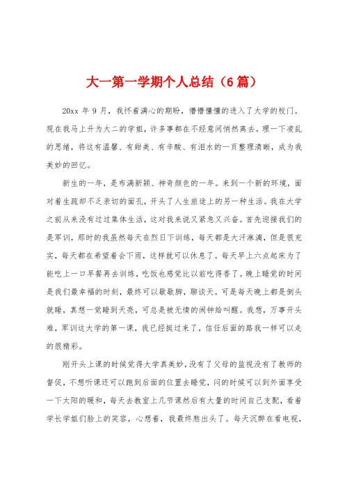 大一第一学期个人总结(6篇)