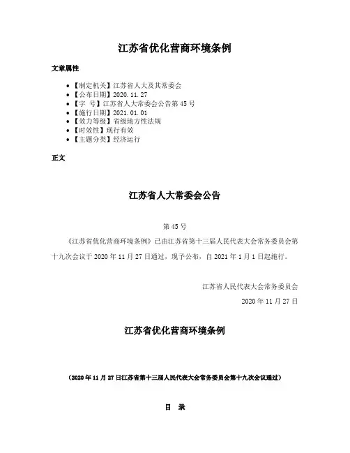 江苏省优化营商环境条例