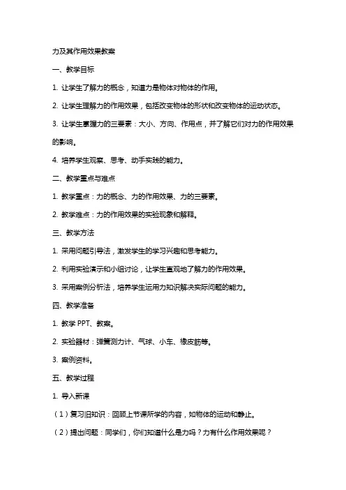 力及其作用效果教案