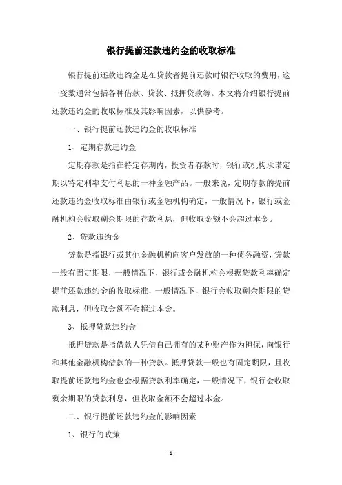 银行提前还款违约金的收取标准