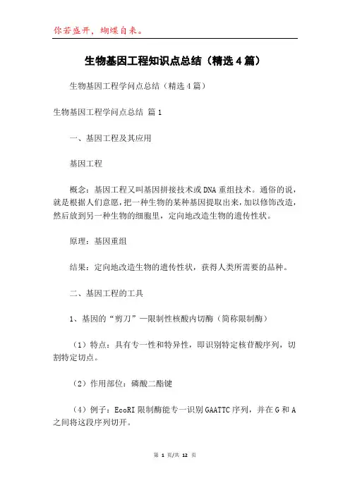 生物基因工程知识点总结(精选4篇)